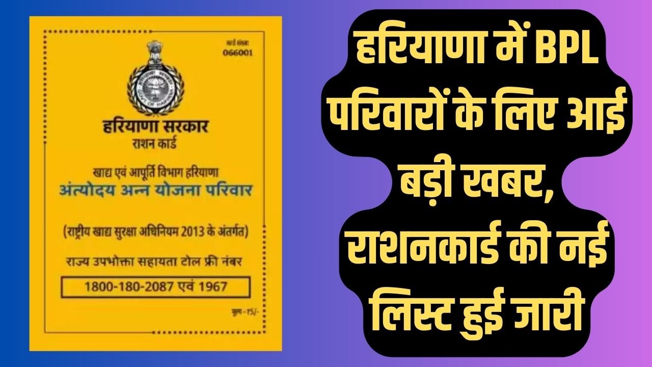 Haryana BPL Ration Card: हरियाणा में BPL परिवारों के लिए आई बड़ी खबर, राशनकार्ड की नई लिस्ट हुई जारी