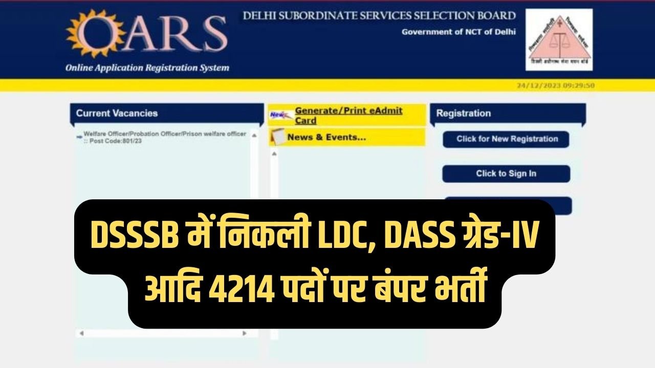 DSSSB Recruitment 2024: DSSSB में निकली LDC, DASS ग्रेड-IV आदि 4214 पदों पर बंपर भर्ती,  इस तारीख से शुरु होंगे आवेदन