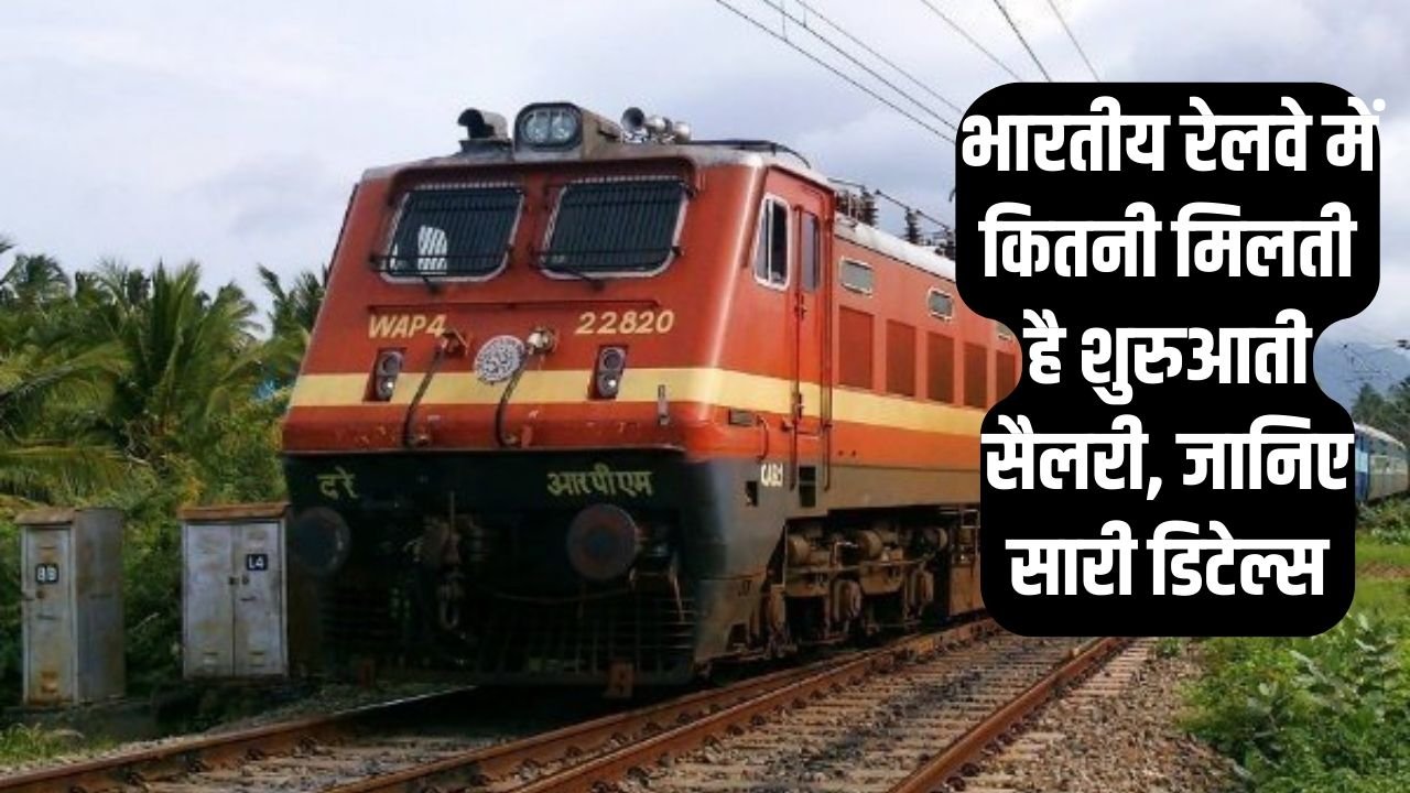 Indian Railway Jobs: भारतीय रेलवे में कितनी मिलती है शुरुआती सैलरी, जानिए सारी डिटेल्स