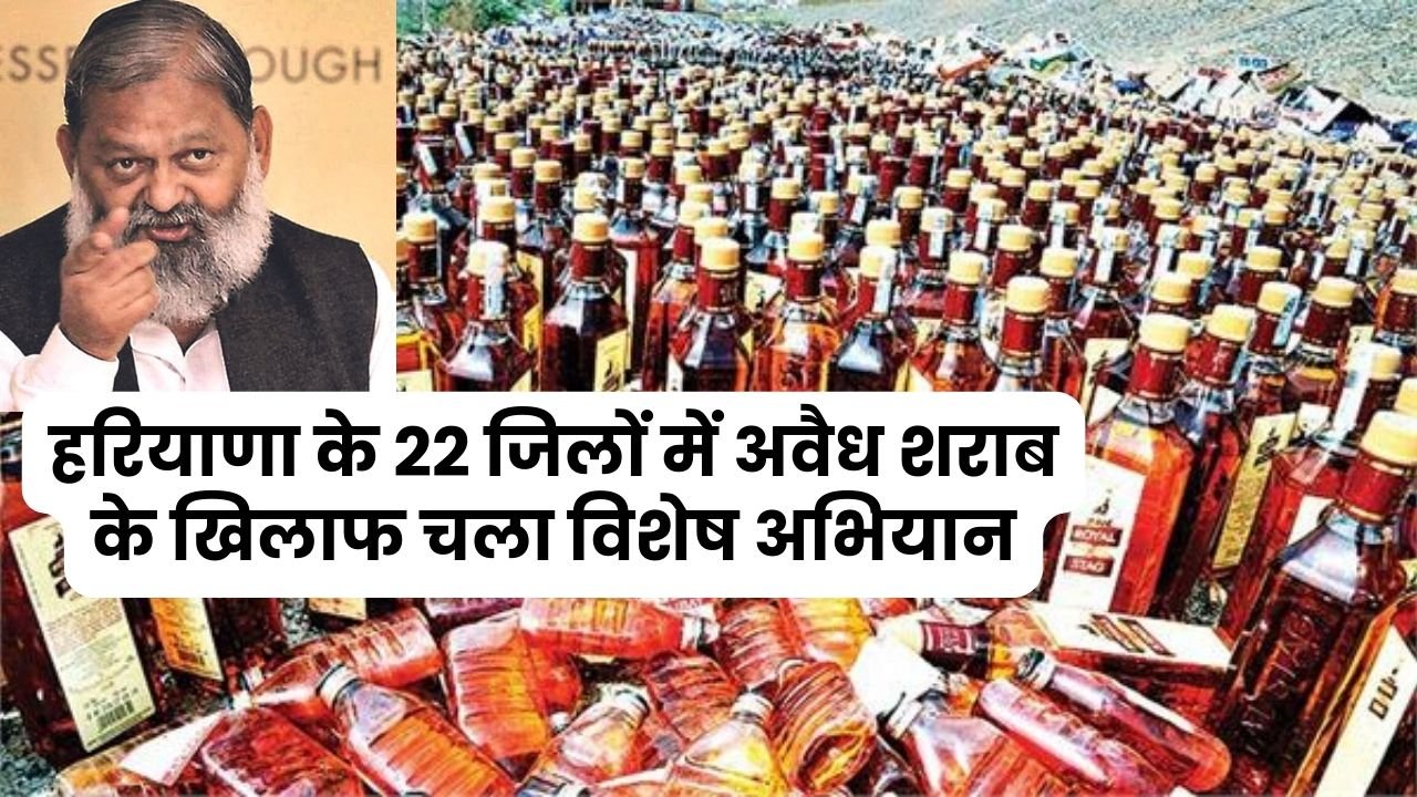 Haryana News: हरियाणा के 22 जिलों में अवैध शराब के खिलाफ चला विशेष अभियान, गृह मंत्री अनिल विज ने अभियान तेज करने के दिये है निर्देश