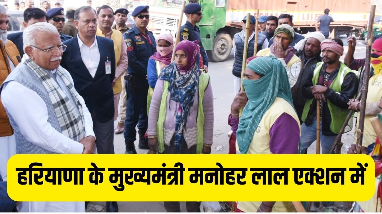 Haryana News: हरियाणा के मुख्यमंत्री मनोहर लाल एक्शन में, गुरुग्राम शहर की सफाई व्यवस्था का किया औचक निरीक्षण