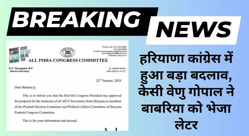 Haryana Congress: हरियाणा कांग्रेस में हुआ बड़ा बदलाव, केसी वेणु गोपाल ने बाबरिया को भेजा लेटर