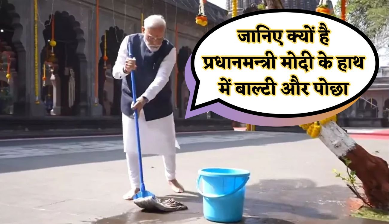 PM Modi in Mandir with Mop:  जानिए क्यों है प्रधानमन्त्री मोदी के हाथ में बाल्टी और पोछा, इस मंदिर में पहुंचें खुद सफाई करने