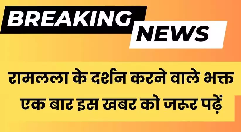 Ram Mandir: रामलला के दर्शन करने वाले भक्त एक बार इस खबर को जरूर पढ़ें, मिलेगी हर अपडेट