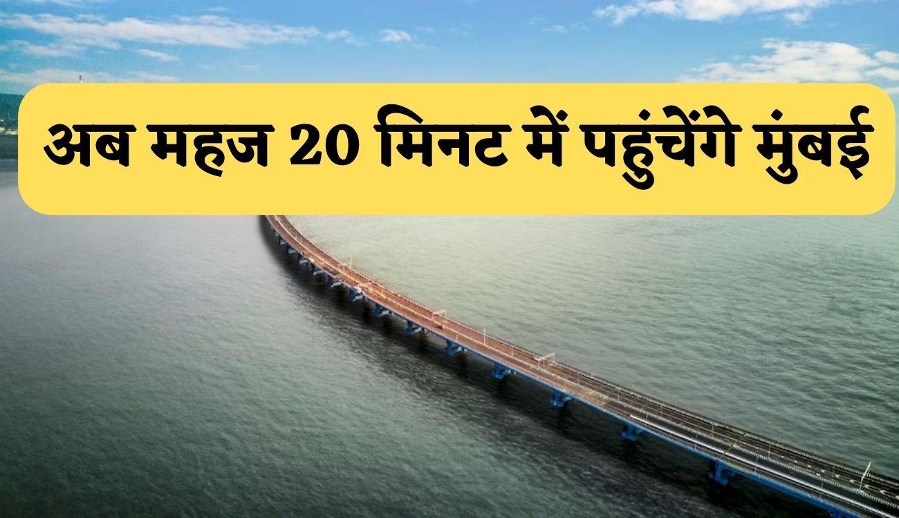 Longest Bridge of India: अब महज 20 मिनट में पहुंचेंगे मुंबई , प्रधानमंत्री मोदी ने किया देश के सबसे लम्बे इस खास पुल का उद्घाटन