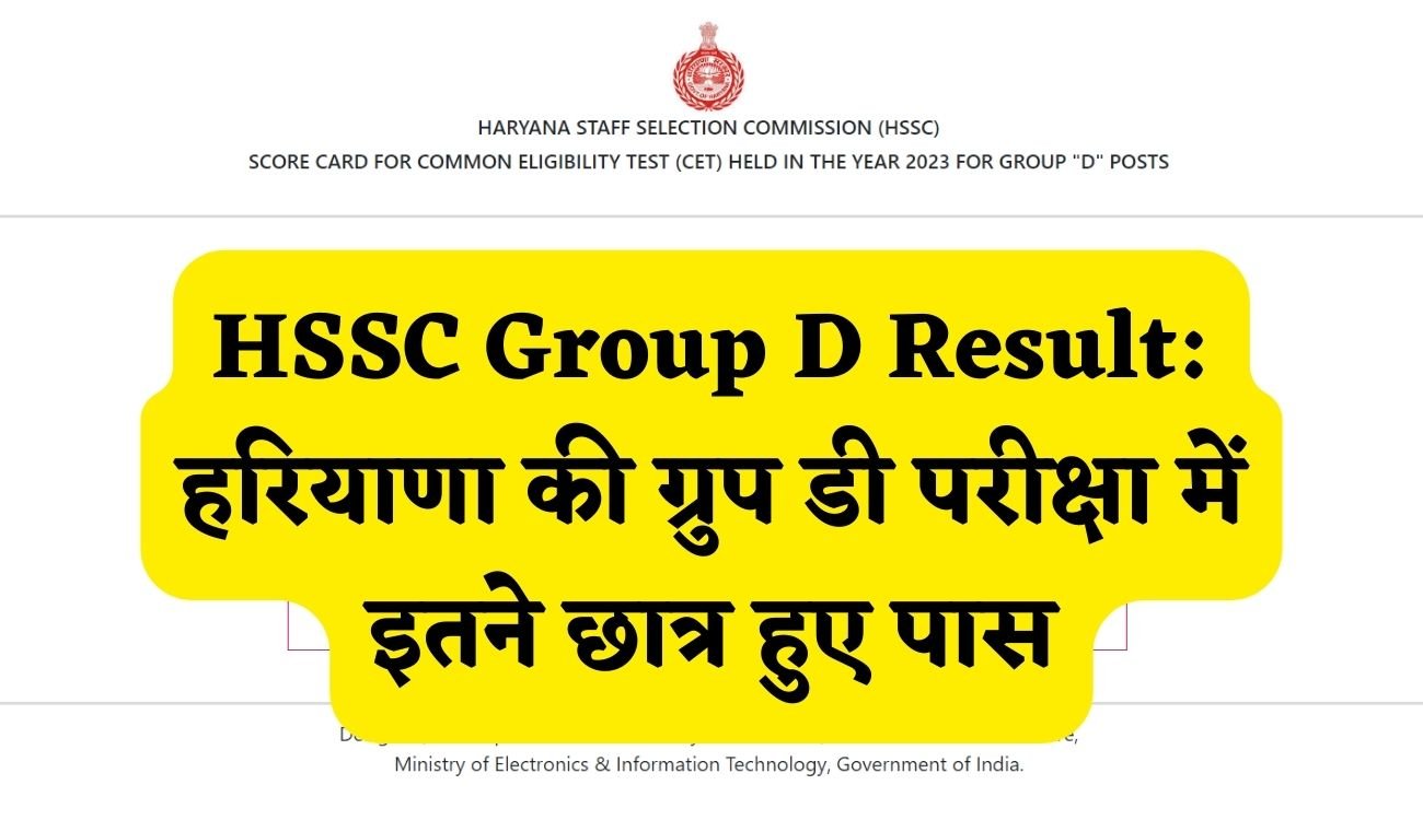HSSC Group D Result: हरियाणा की ग्रुप डी परीक्षा में इतने छात्र हुए पास, जल्द खुलेगा ऑप्शन पोर्टल