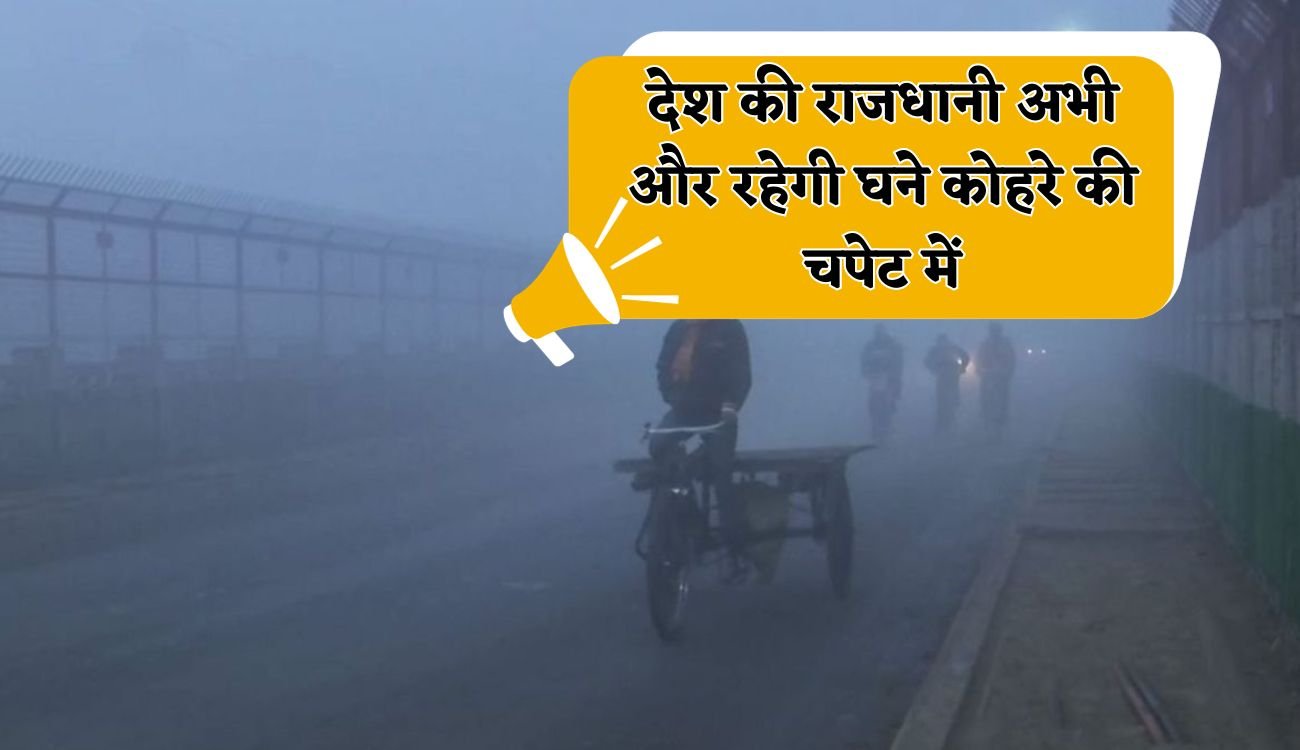 Delhi Weather Update: देश की राजधानी अभी और रहेगी घने कोहरे की चपेट में, जानिए कैसा रहेगा अगले 2 दिन का मौसम