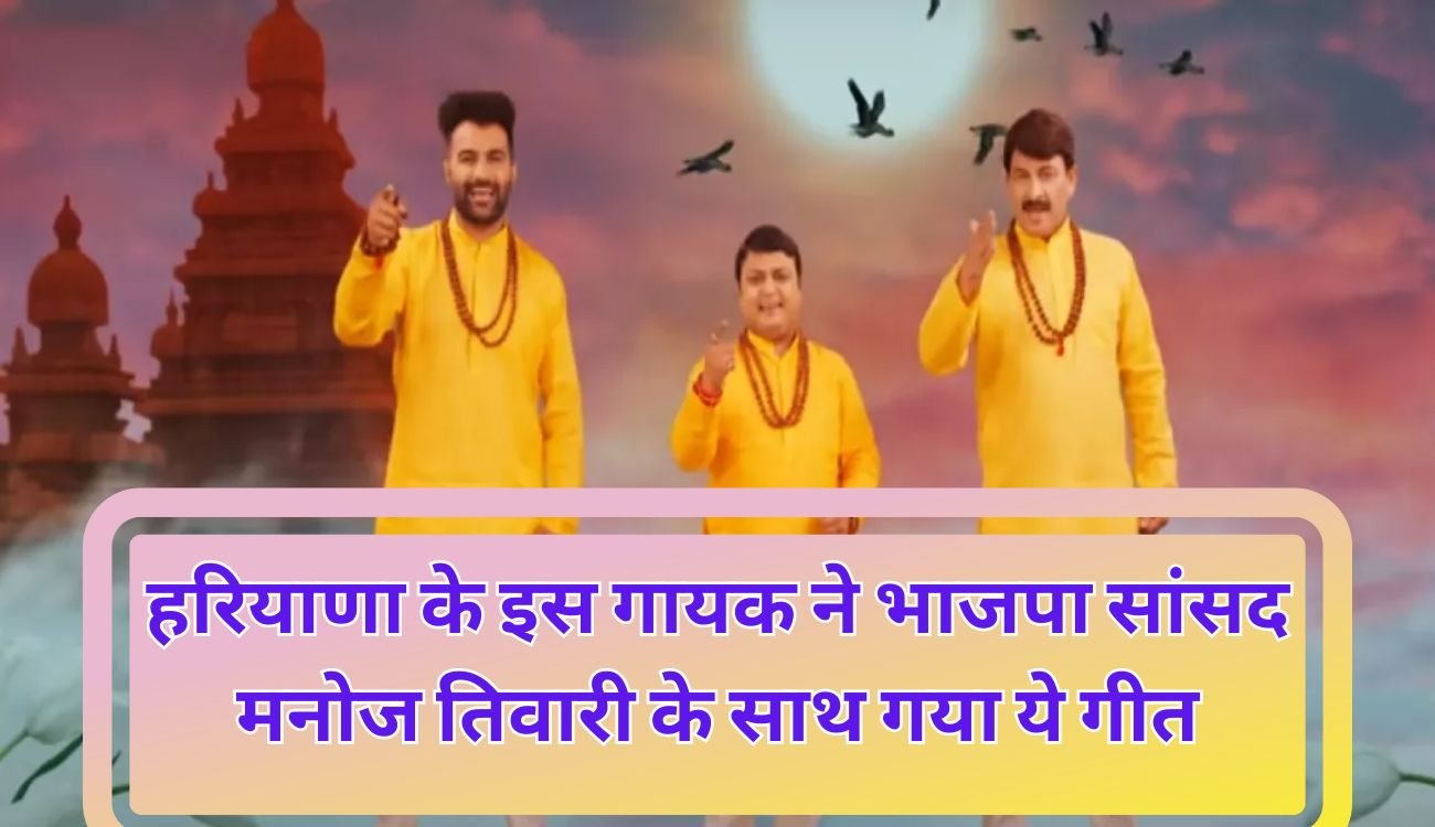 Ram Mandir Song : हरियाणा के इस गायक ने भाजपा सांसद मनोज तिवारी के साथ गया ये गीत, लाखों लोग देख चुके इस गीत को