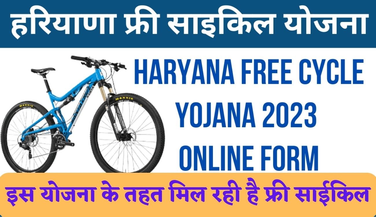 Free Cycle Yojana: इस योजना के तहत मिल रही है फ्री साईकिल, जानिए आवेदन की आखिरी तारीख 