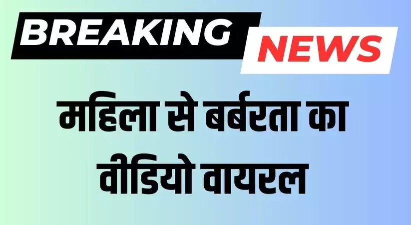 Viral News: महिला से बर्बरता का वीडियो वायरल, 3 युवकों ने बरसाए लात-घूंसे