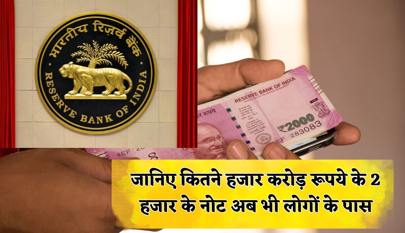 RBI on 2000 Note Banned: जानिए कितने हजार करोड़ रूपये 2 हजार के नोट में अब भी लोगों के पास, आरबीआई जारी किये आंकड़े