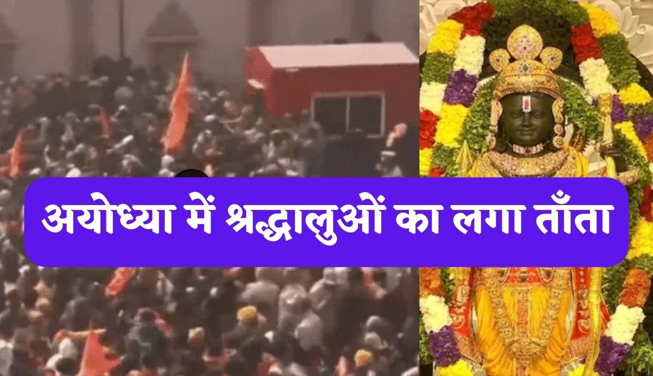 Ayodhya Ram Mandir: अयोध्या में श्रद्धालुओं का लगा ताँता, पहले दिन पहुंचें लाखों भगवान राम के भक्त