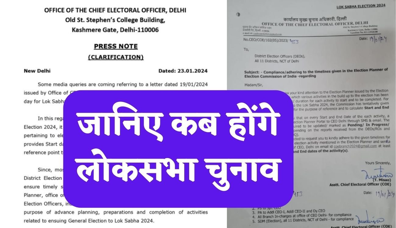 Big Breaking: जानिए कब होंगे लोकसभा चुनाव, चुनाव आयोग ने आगमी चुनाव को लेकर लिखा पत्र