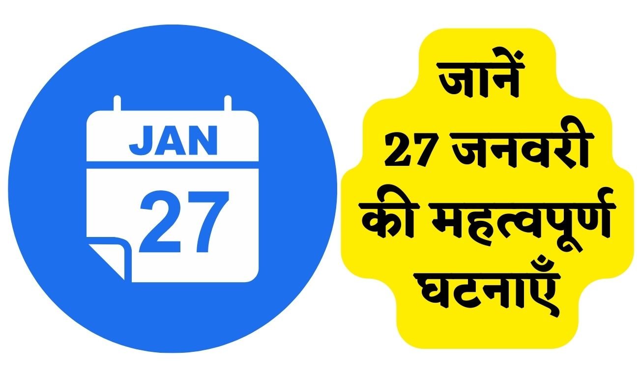 History of 27 January: आज  का इतिहास, जानें 27 जनवरी की महत्वपूर्ण घटनाएँ