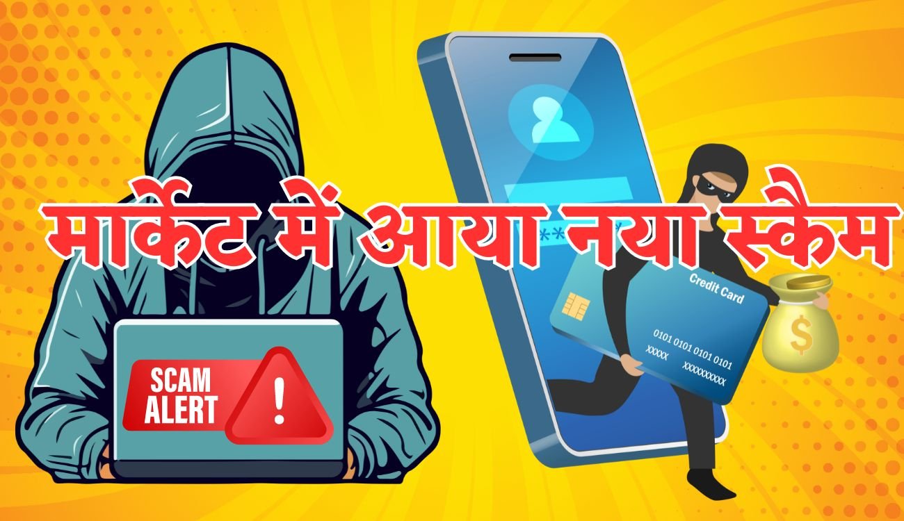 Scam Alert: मार्केट में आया नया स्कैम, एक कॉल और महिला के खाते से स्कैमर्स  ने उड़ा दिए 48 लाख रुपए