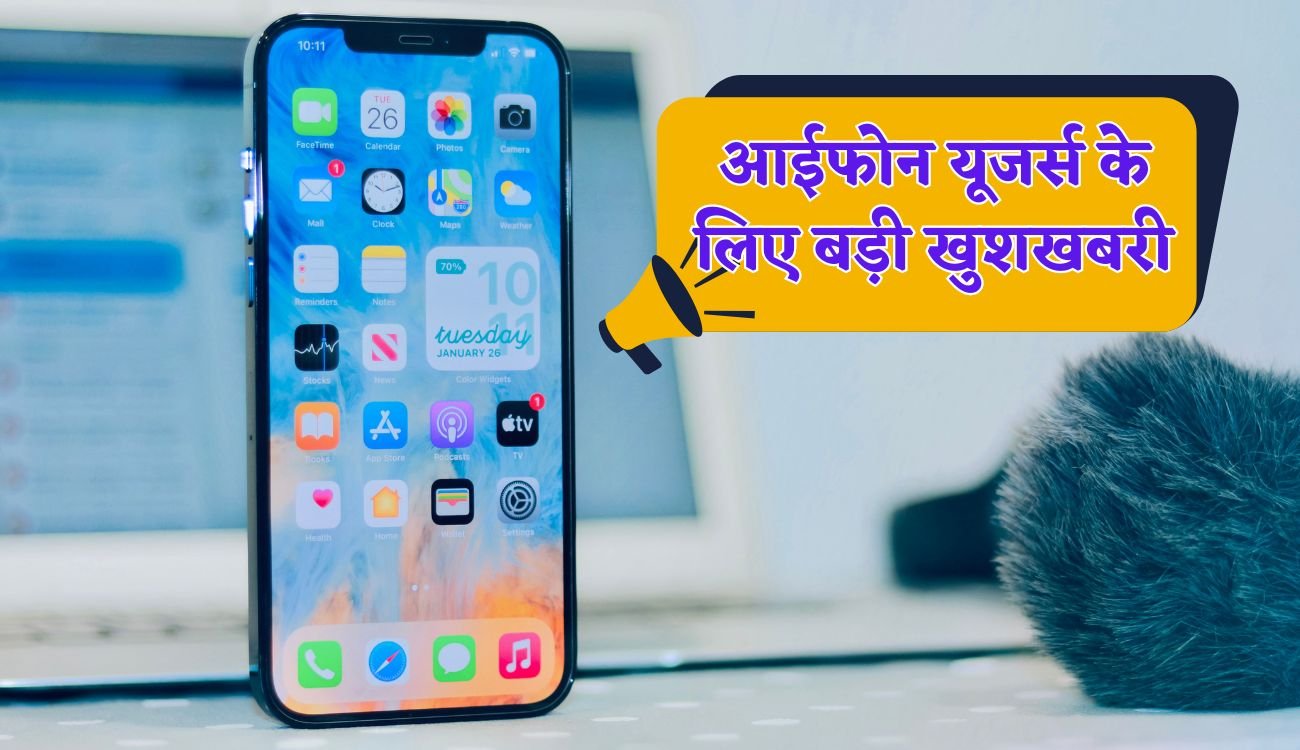 IPhone New Update: आईफोन यूजर्स के लिए बड़ी खुशखबरी, ये नया अपडेट ला रही है कम्पनी