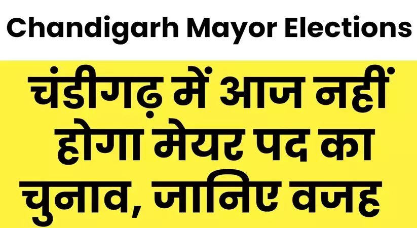 Chandigarh Mayor Elections: चंडीगढ़ में आज नहीं होगा मेयर पद का चुनाव, जानिए वजह