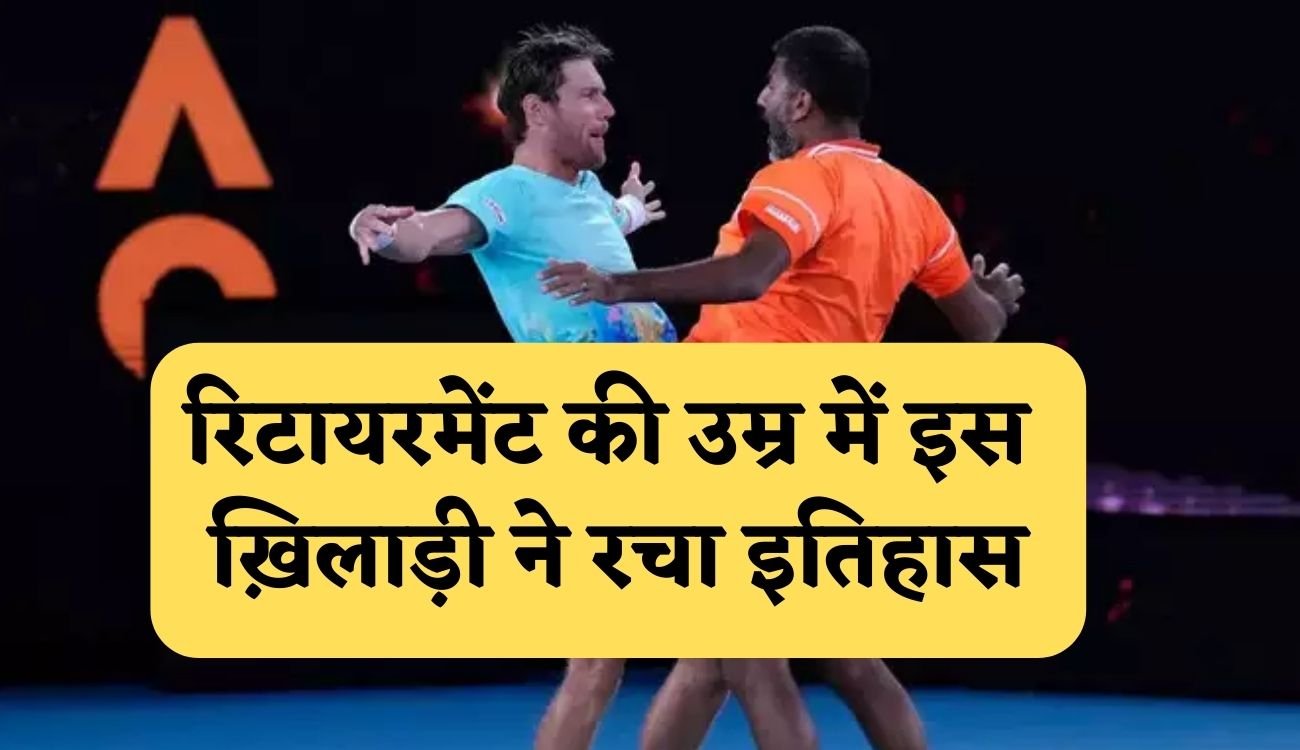 Oldest Player: रिटायरमेंट की उम्र में इस ख़िलाड़ी ने रचा इतिहास, टेनिस में ग्रैंडस्लैम जीत तोड़े कई रिकॉर्ड