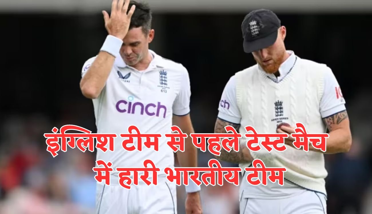 Test Match IndvsEng: इंग्लिश टीम से पहले टेस्ट मैच में हारी भारतीय टीम, 28 रनों से करना पड़ा हार का सामना