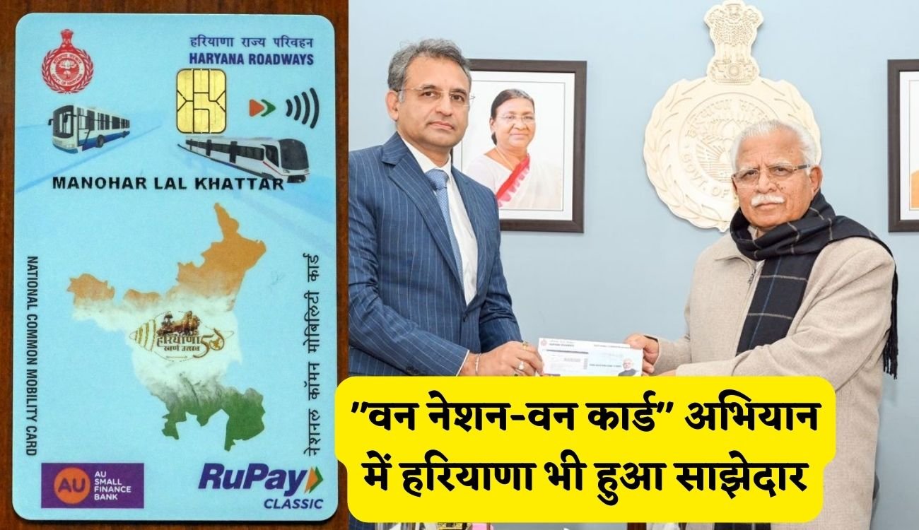 Haryana News Update: “वन नेशन-वन कार्ड” अभियान में हरियाणा भी हुआ साझेदार, नेशनल कॉमन मोबिलिटी कार्ड से कर सकेंगे हर जगह पेमेंट
