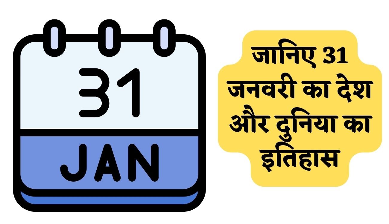 History of 31 January: जानिए 31 जनवरी का देश और दुनिया का इतिहास, पढ़िए पूरी खबर