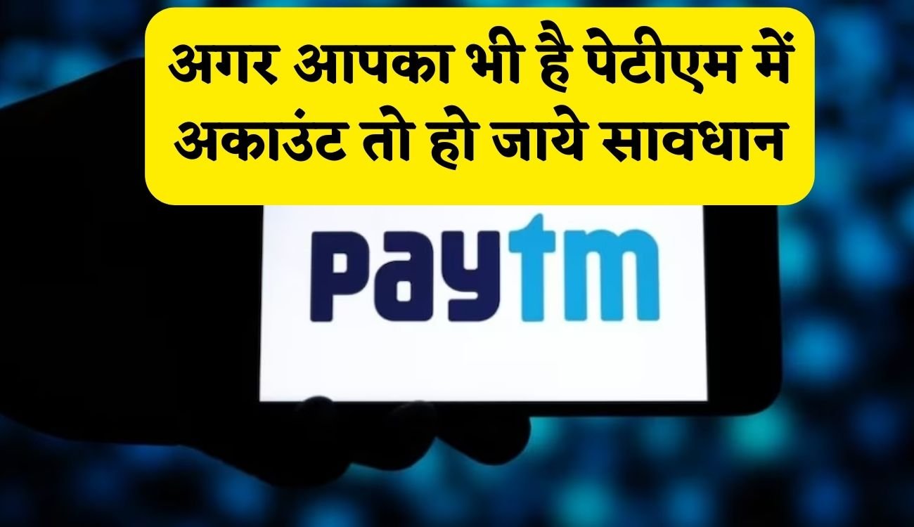 RBI on Paytm: अगर आपका भी है पेटीएम में अकाउंट तो हो जाये सावधान, भारतीय रिजर्व बैंक ने दिया कम्पनी को तगड़ा झटका