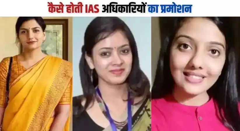 IAS Promotion: कैसे होती IAS अधिकारियों का प्रमोशन, यहां जानिए पूरी डिटेल्स