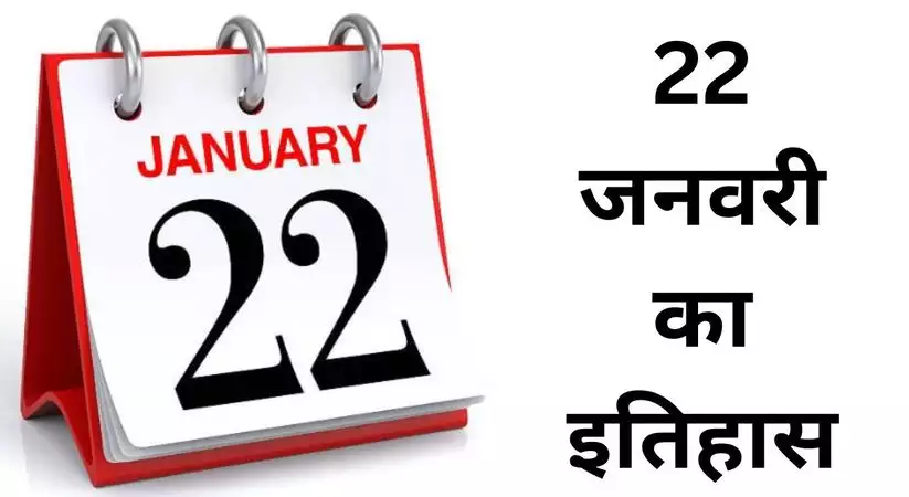 History of 22 January: 22 जनवरी का इतिहास, जानिए भारत और विश्व की महत्वपूर्ण ऐतिहासिक घटनाएँ