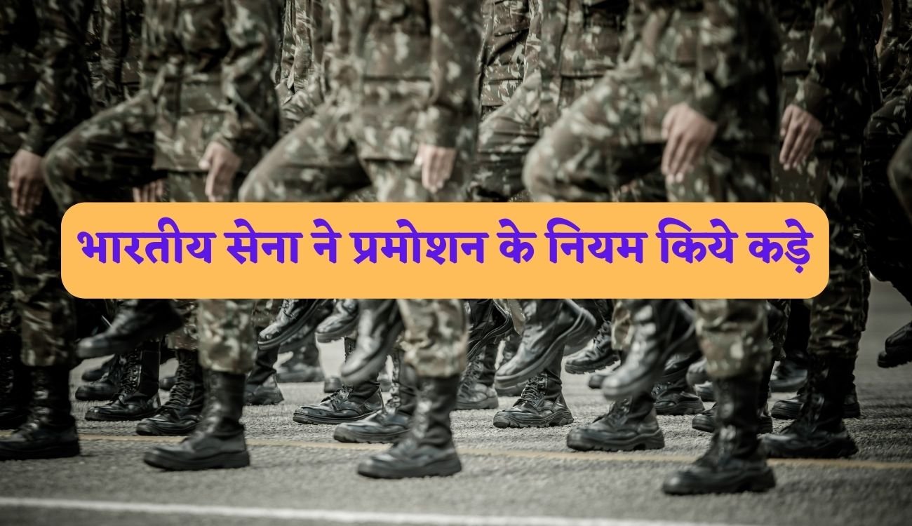 Indian Army New Promotion Policy: भारतीय सेना ने प्रमोशन के नियम किये कड़े , जानिए ये करने पर ही जवान को मिलेगा प्रमोशन