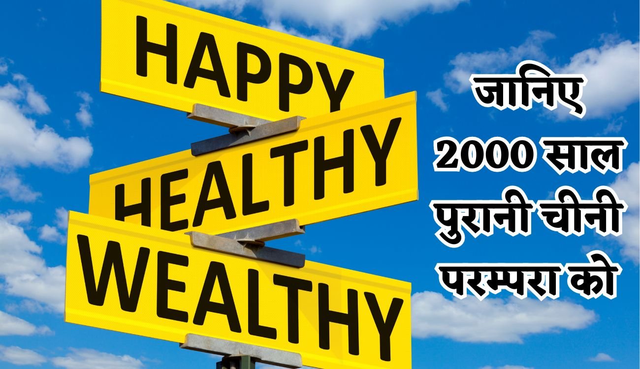 Chinese Concept of Living: जानिए 2000 साल पुरानी चीनी परम्परा को, कैसे बदल सकती है ये अवधारणा आपके जीवन को