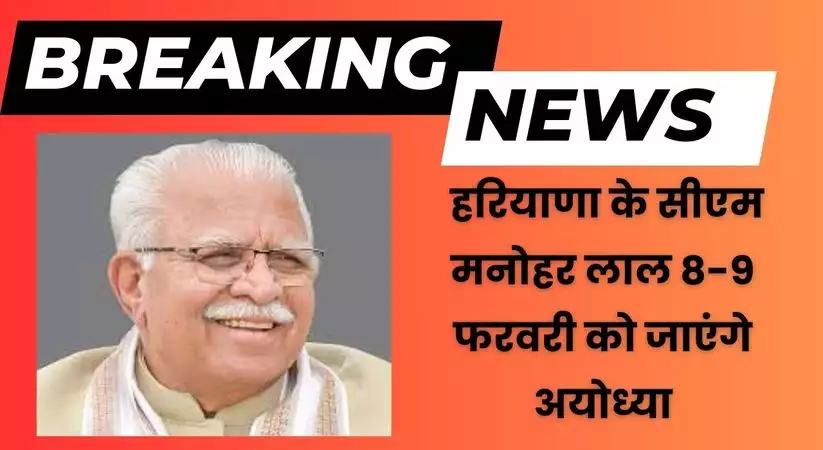 Haryana News: हरियाणा के सीएम मनोहर लाल 8-9 फरवरी को जाएंगे अयोध्या, शेड्यूल हो गया है तैयार