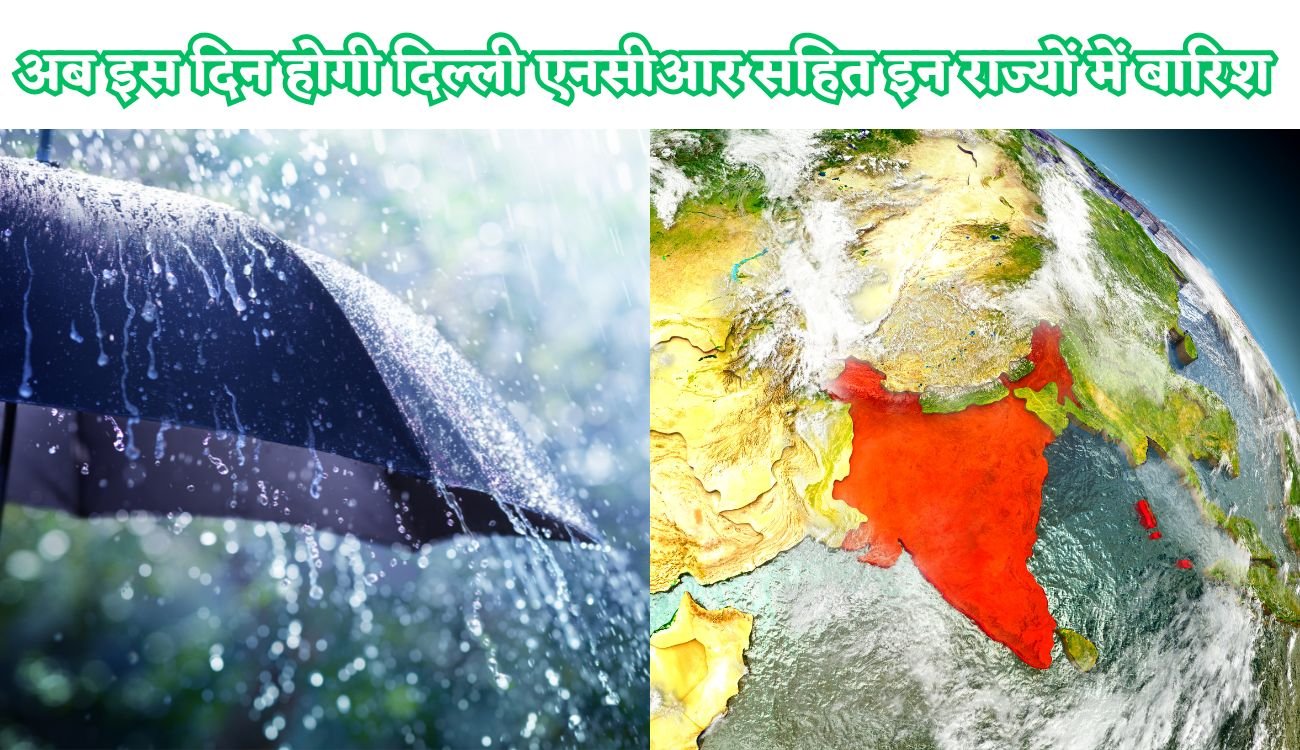 Weather Update: अब इस दिन होगी दिल्ली एनसीआर सहित इन राज्यों में बारिश, जानिए कैसा रहेगा आज आपके राज्य का मौसम