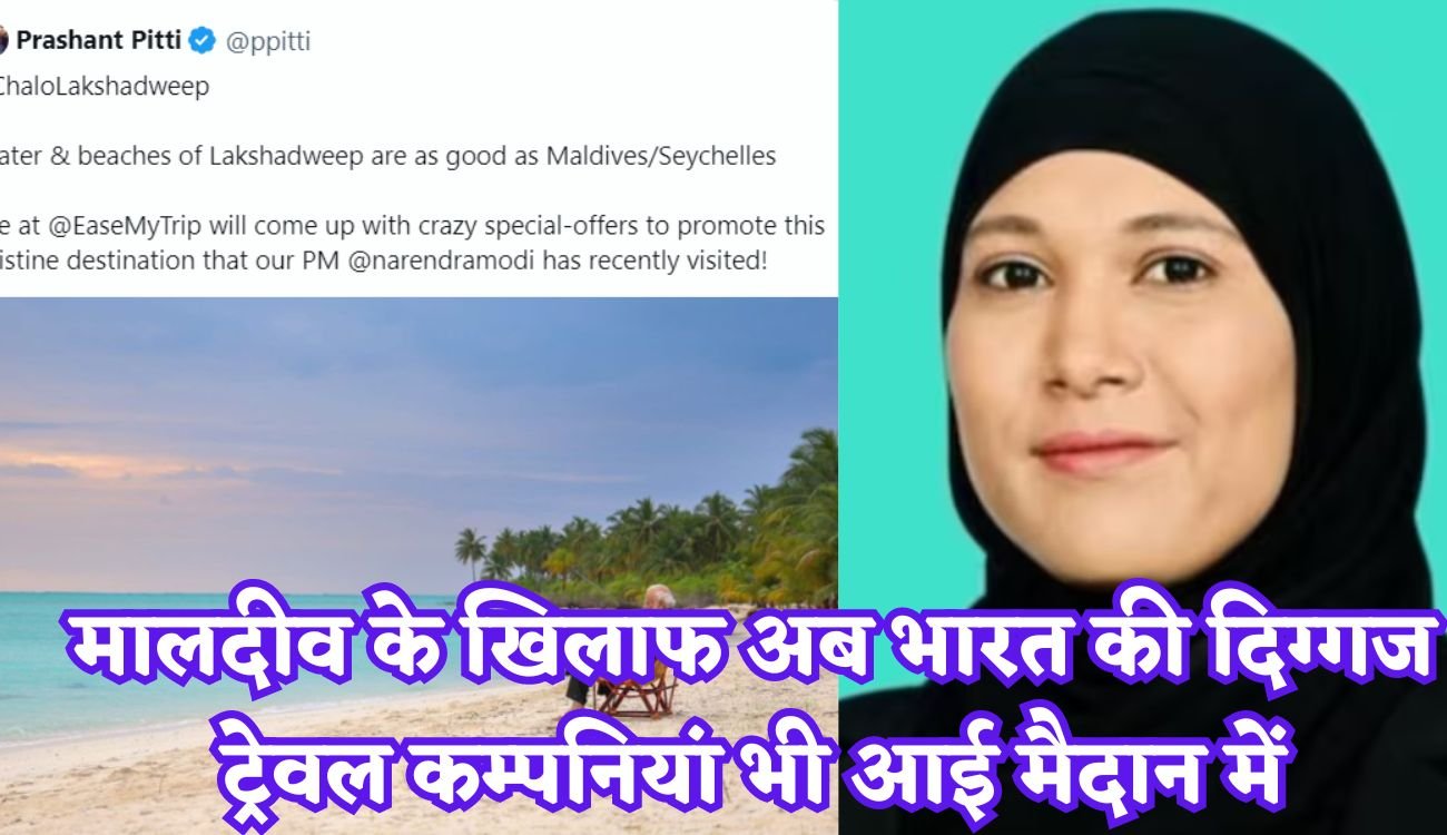 BoycottMaldives: मालदीव के खिलाफ अब भारत की दिग्गज ट्रेवल कम्पनियां भी आई मैदान में, प्रधानमंत्री मोदी के समर्थन में सोशल मीडिया पर उभरा लोगों का गुस्सा