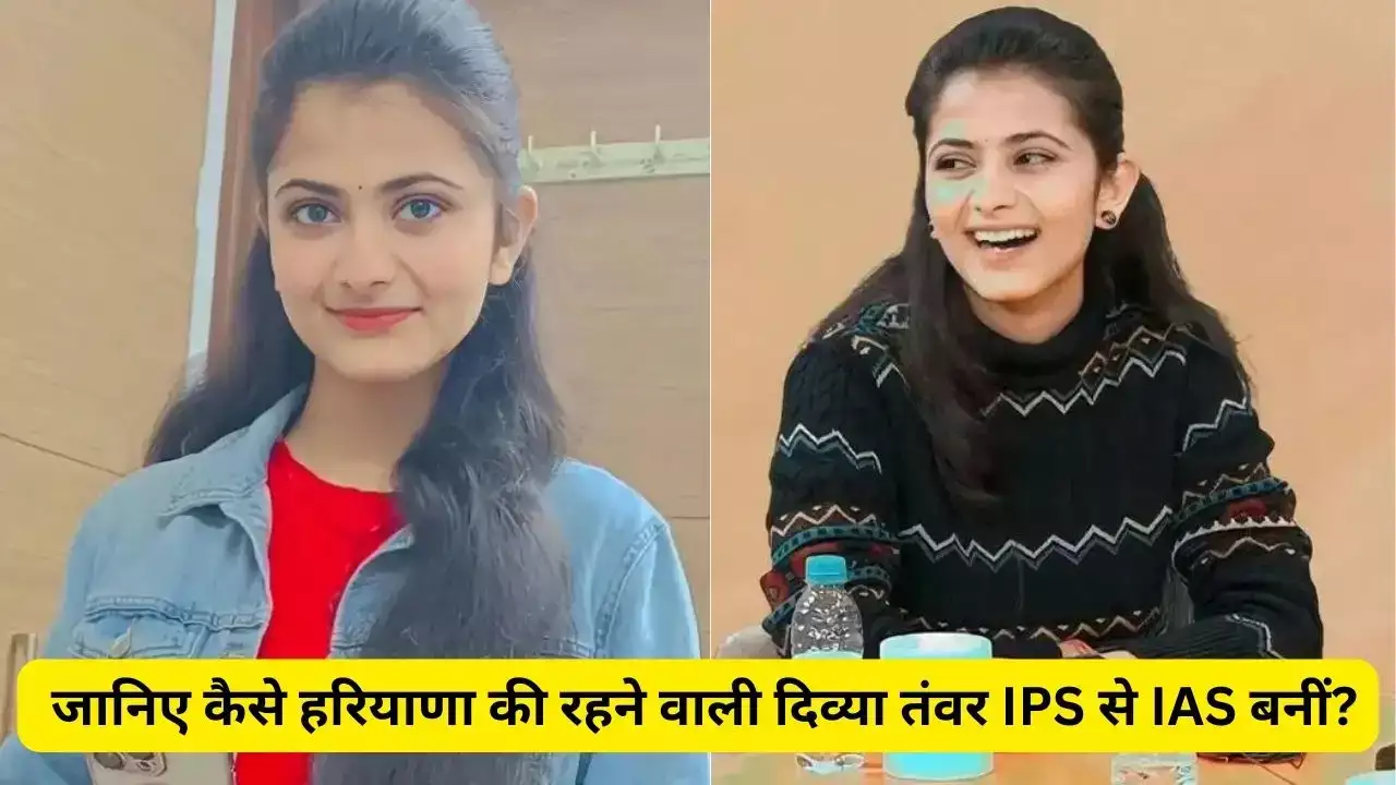 शानदार रहा दिव्या तंवर का IPS से IAS बनने का सफर, जानिए क्या पूछा UPSC इंटरव्यू में