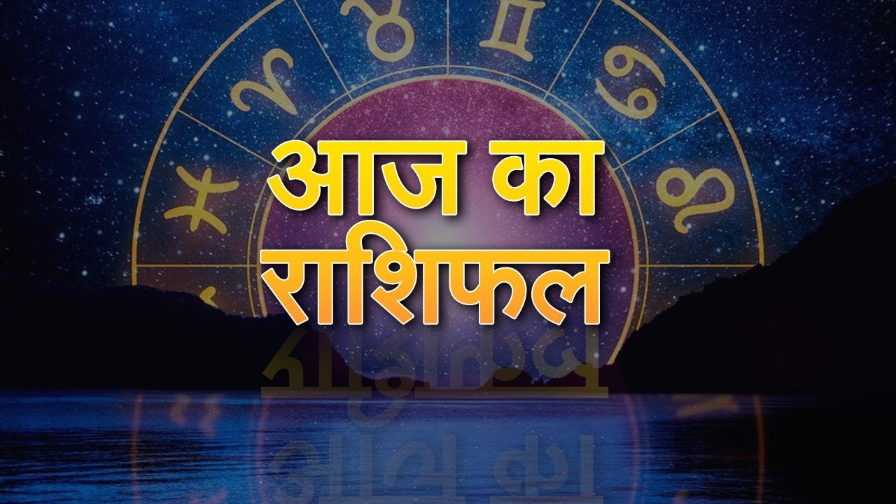 30 January 2024 ka Rashifal : 30 जनवरी को इन राशियों का होगा भाग्योदय, जानिए मेष से लेकर मीन राशि तक का हाल