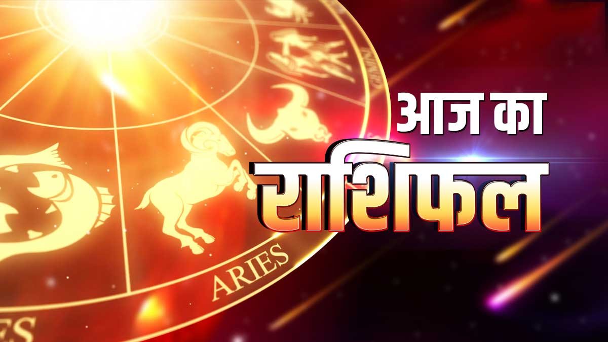 Aaj Ka Rashifal 6 February 2024: आज का राशिफल, जानें मेष से मीन तक सभी राशियों का हाल