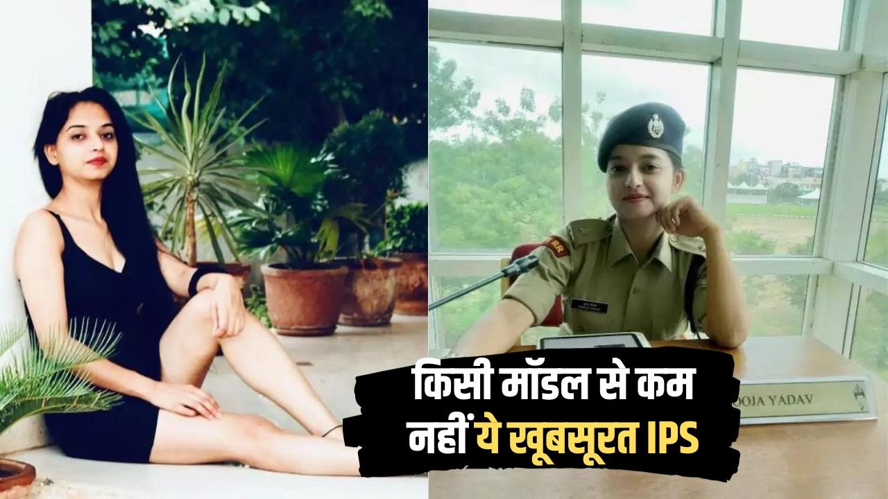 IPS Pooja Yadav: किसी मॉडल से कम नहीं ये खूबसूरत IPS, देश सेवा के लिए छोड़ी दी लाखों की नौकरी