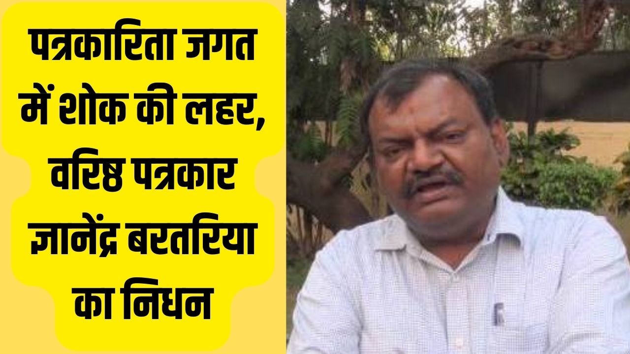 Gyanendra Bartaria No More: पत्रकारिता जगत में शोक की लहर, वरिष्ठ पत्रकार ज्ञानेंद्र बरतरिया का निधन