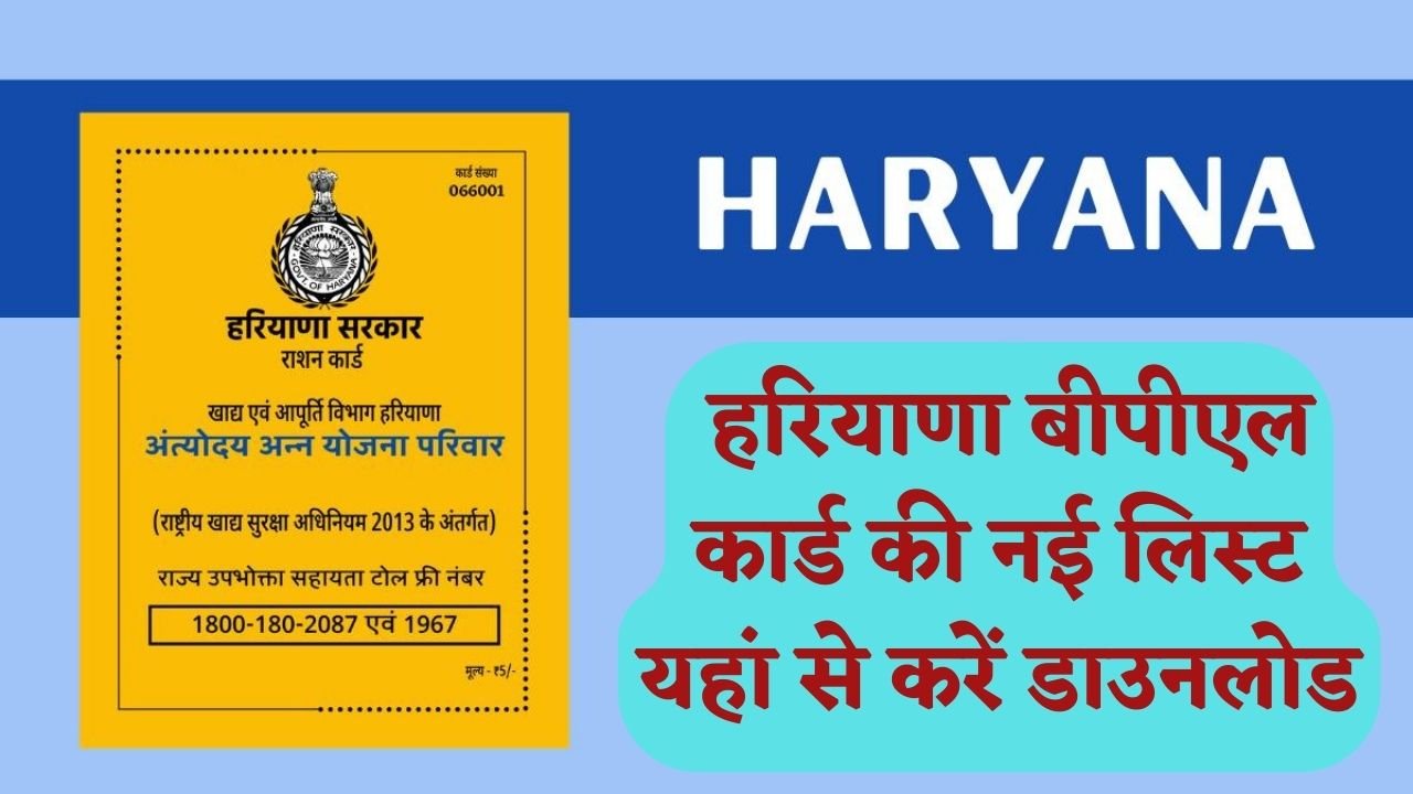  Haryana BPL Ration Card: हरियाणा के बीपीएल कार्डधारकों की बल्ले-बल्ले, यहां से डाउनलोड करें नई लिस्ट