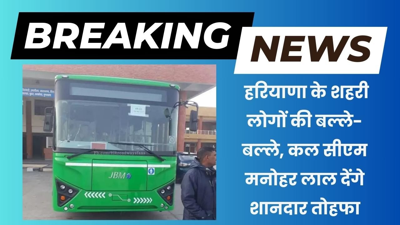 Haryana Electric Buses: हरियाणा के शहरी लोगों की बल्ले-बल्ले, कल सीएम मनोहर लाल देंगे शानदार तोहफा 