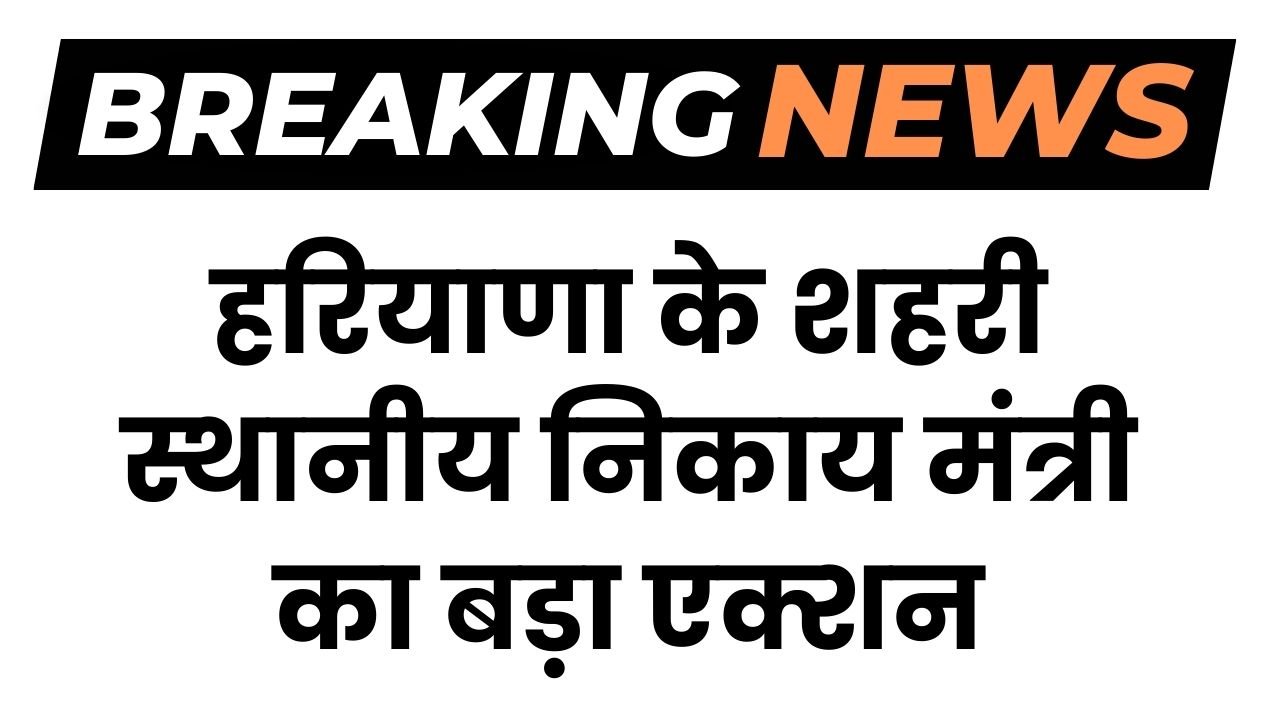 Haryana News: हरियाणा के शहरी स्थानीय निकाय मंत्री का बड़ा एक्शन, PA को नौकरी से हटाया