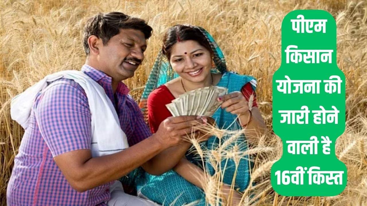 PM Kisan Yojana: पीएम किसान योजना की जारी होने वाली है 16वीं किस्त, अगर आप भी उठाना चाहते हैं लाभ तो करना होगा ये काम