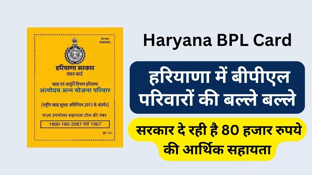 Haryana BPL Card: हरियाणा में बीपीएल परिवारों की बल्ले बल्ले, सरकार दे रही है 80 हजार रुपये की आर्थिक सहायता