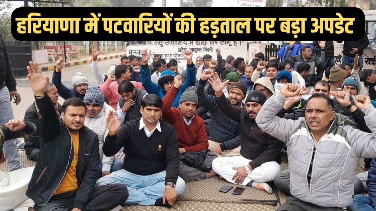 Haryana Patwari Strike: हरियाणा में हड़ताली पटवारियों और कानूनगो की हड़ताल पर बड़ा अपडेट, सरकार से बैठक को लेकर बड़ा फैसला