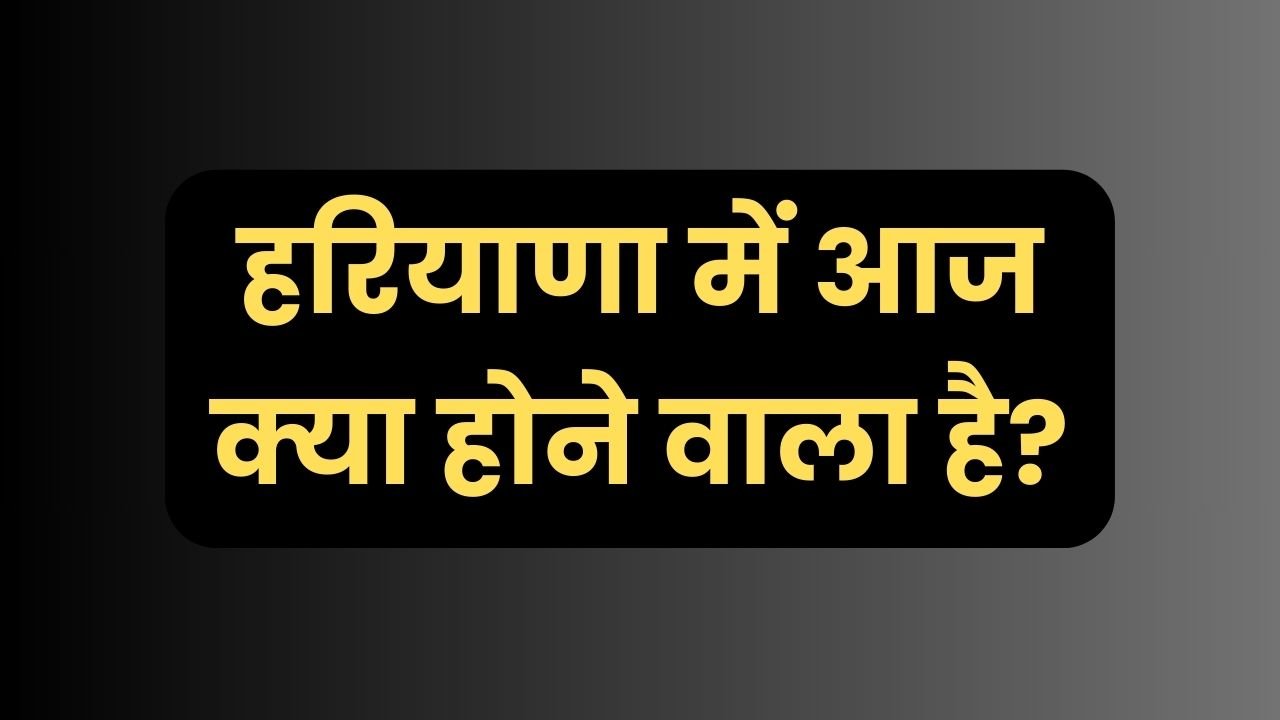 Haryana News: पढ़िए हरियाणा की आज की बड़ी खबरें, बस एक क्लिक में