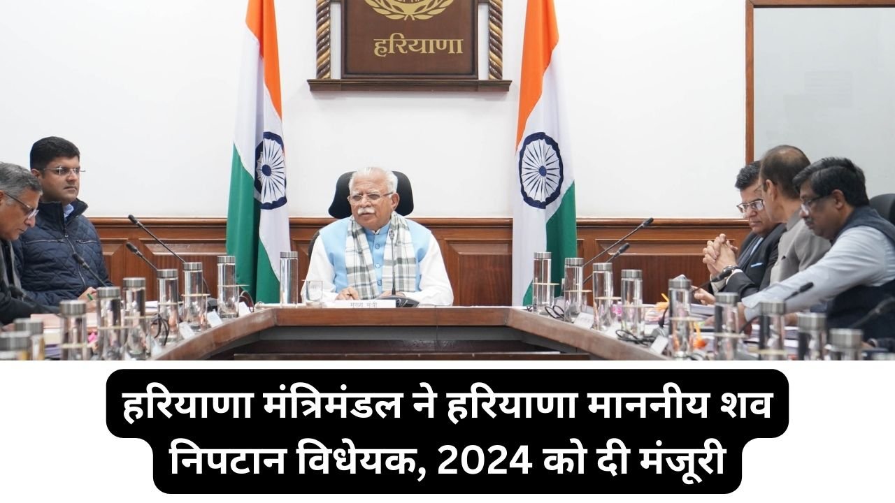 Haryana Cabinet Meeting: हरियाणा मंत्रिमंडल ने हरियाणा माननीय शव निपटान विधेयक, 2024 को दी मंजूरी