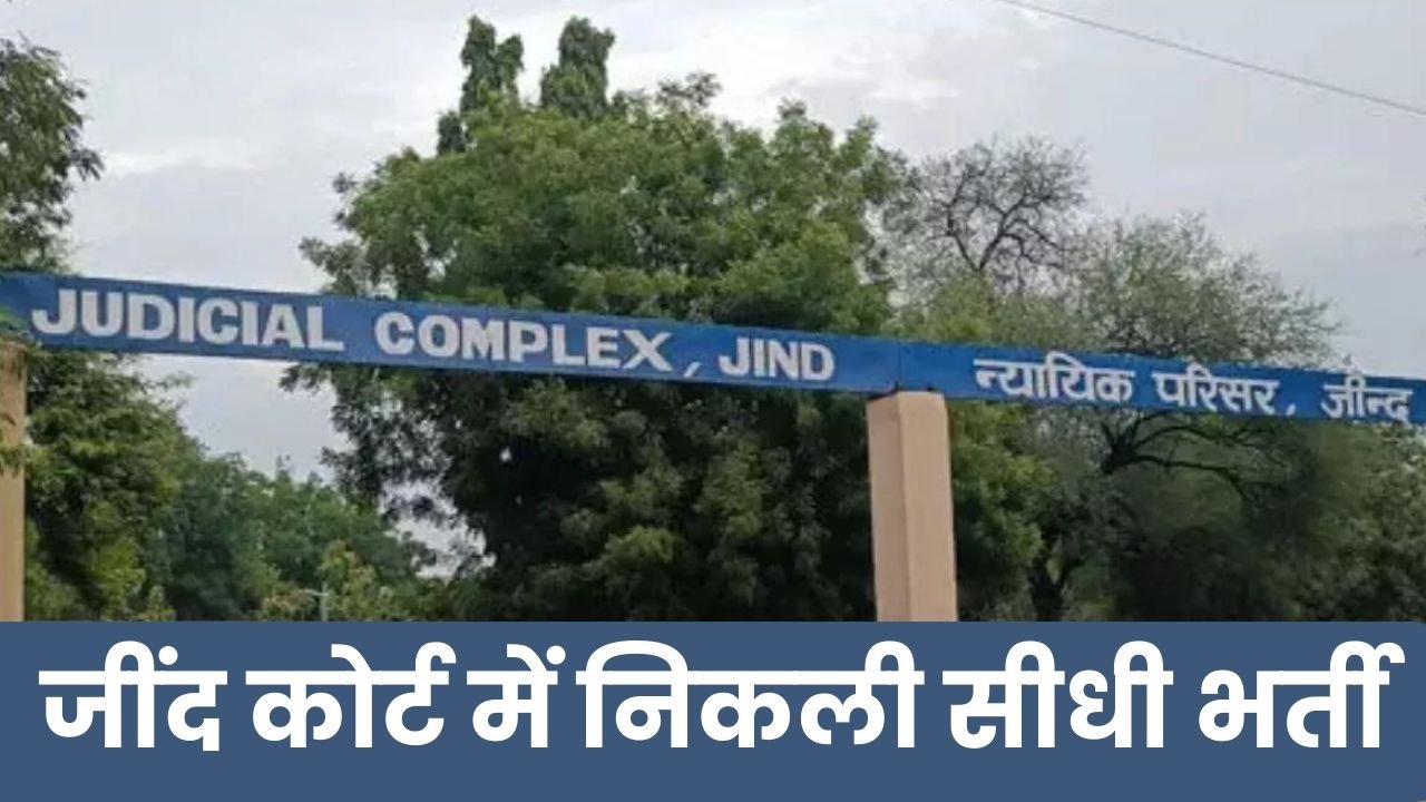 Jind Court Recruitment: जींद कोर्ट में निकली प्रोसेस सर्वर आदि पदों पर सीधी भर्ती, आवेदन के लिए बचे है बस 4 दिन