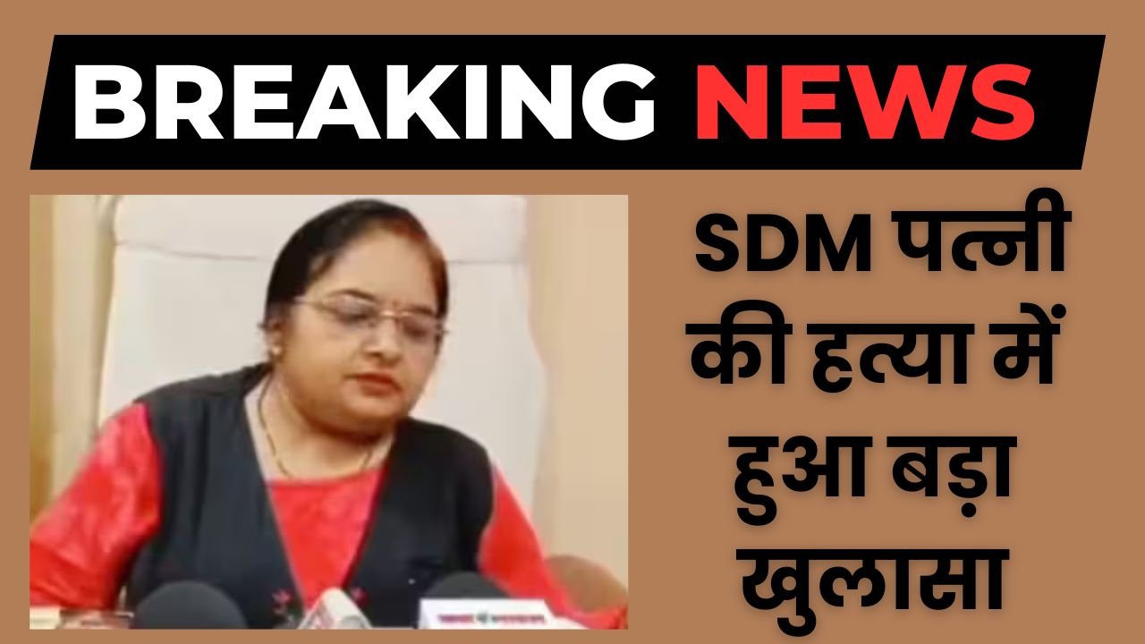 SDM Murder Case: SDM पत्नी की हत्या में हुआ बड़ा खुलासा, पति पर करती थी लड़कियों से अफेयर का शक