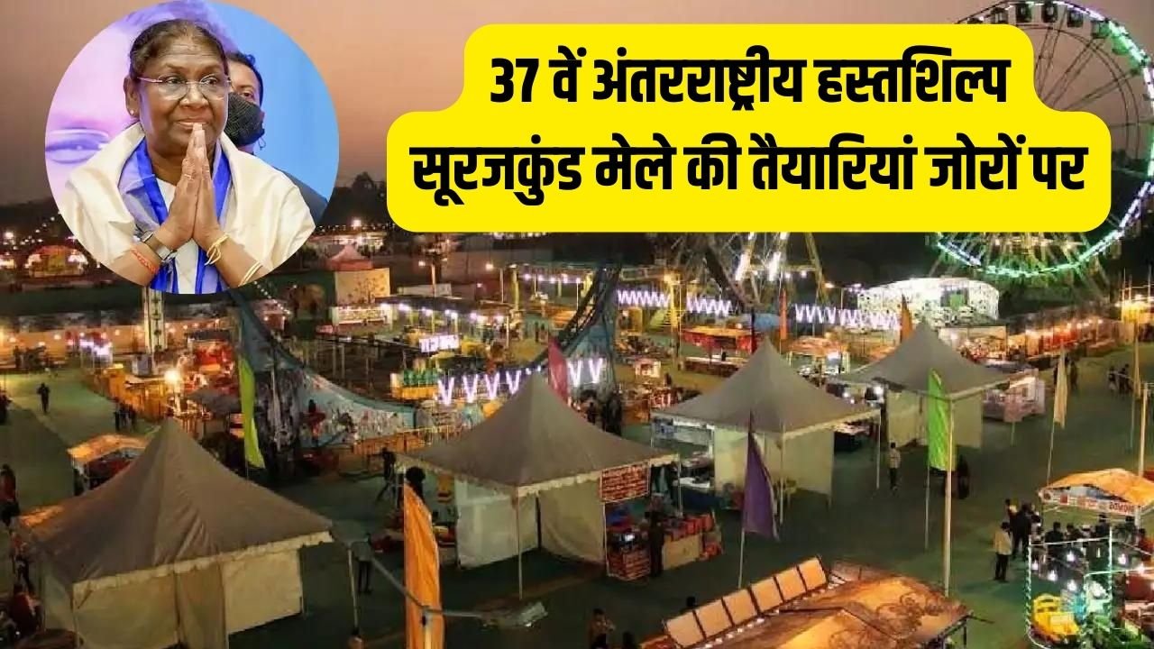 Surajkund Mela: 37 वें अंतरराष्ट्रीय हस्तशिल्प सूरजकुंड मेले की तैयारियां जोरों पर, जानिए दर्शकों के लिए क्या रहेगा खास