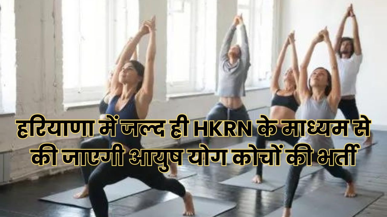 HKRN Jobs: हरियाणा में जल्द ही HKRN के माध्यम से की जाएगी आयुष योग कोचों की भर्ती, सीएम ने दी मंजूरी